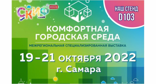 Приглашаем Вас посетить наш стенд D103 на Выставке-Форуме «Комфортная городская среда»<